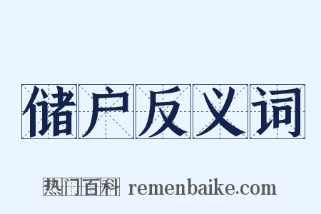 储户反义词是什么意思的图片